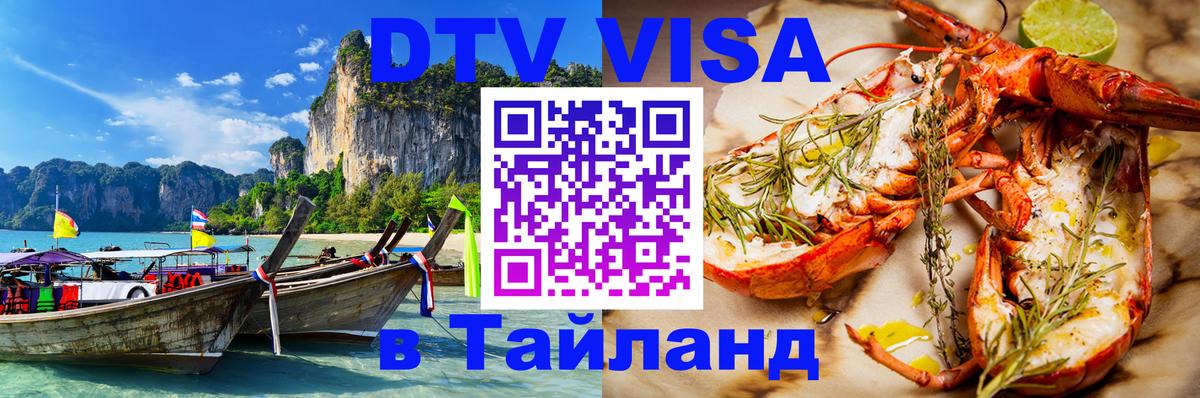 Оформить DTV визу в Тайланд Ессентуки 